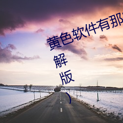 黄色软件有那些(黄色软件有那些破解版)