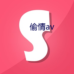 偷情av