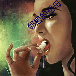 鄰居的嶽母