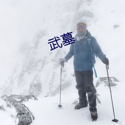 武墓