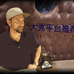 大秀平台推薦ios