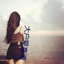 大(大)户(戶)爱高清(清)