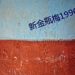 新金瓶梅1996