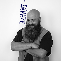 亚洲第一美女