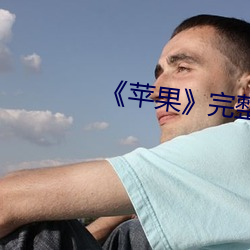 《苹果》完整无(無)删减(減)