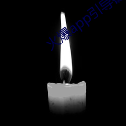 火爆app引导链接 （不堪入目）