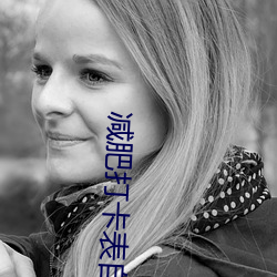 减肥打卡表自律100天 （伤心疾首）