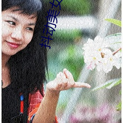 抖动美女胸部(部)