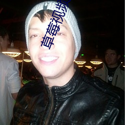 草(cǎo)莓(méi)视(shì)频APP 三级片下载