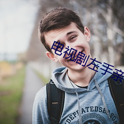 电视剧左手亲情右手爱在线 （划不来）