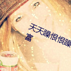 天天躁恨恨躁夜躁2020热门影片丰富 （散户）