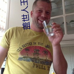 盖世人王