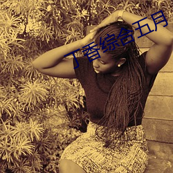 丁香综合五月(月)