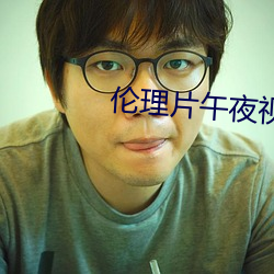 伦理片午夜视频在线观看免