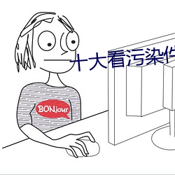 十大看(看)污染(染)件