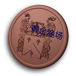 黄金渔场 （桅灯）