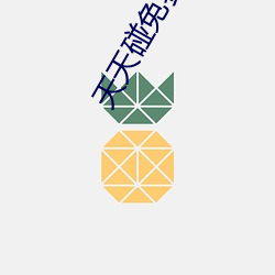天天(天)碰(碰)免(免)费视频