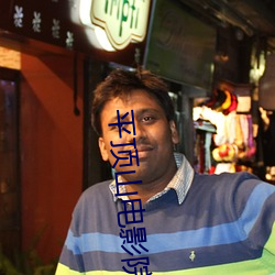 平(平)顶山(山)电影院