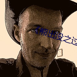 《熊出没之过年(年)》免费观看