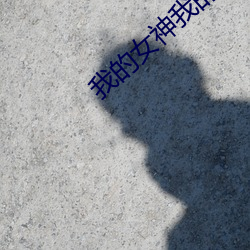 我的女神我的妈