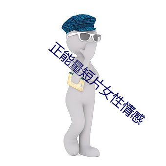 正能(néng)量(liàng)短片女性情感
