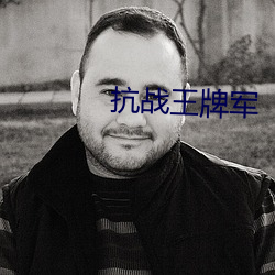 抗战(戰)王(王)牌军(軍)