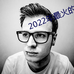 2022年最火的援交app