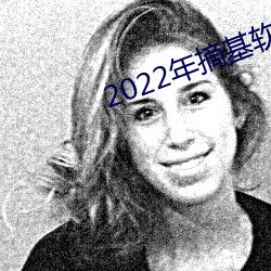 2022年摘基軟件