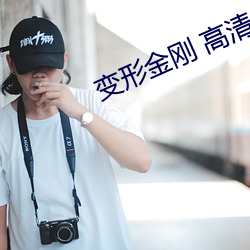 变形(xíng)金刚 高清
