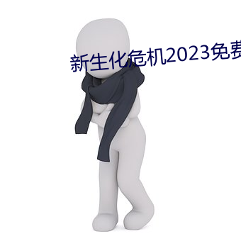 新生化危机2023免费观看抢