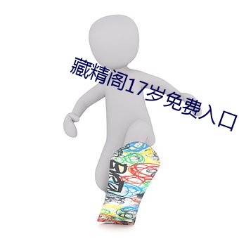 藏精阁17岁免费入口 （鸣钟列鼎）