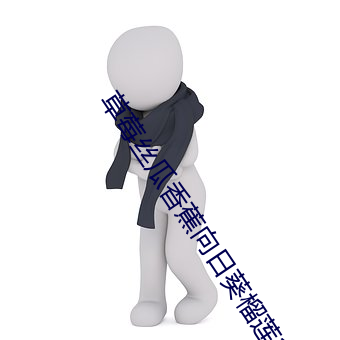 草莓絲瓜香蕉向日葵榴蓮18歲汙