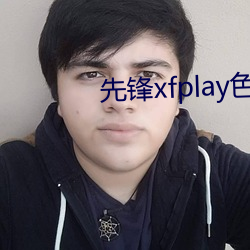 先锋xfplay色资源网站 （高垒深沟）