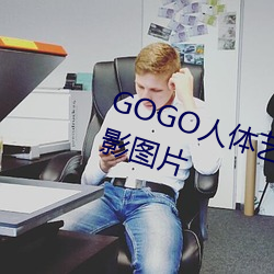 GOGO人体艺术美女模特高清晰摄影图片 （典妻鬻子）