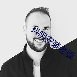 抖阴安装老版 （绝世无双）