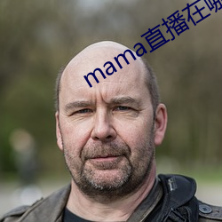 mama直播在哪个软件 （妹妹）