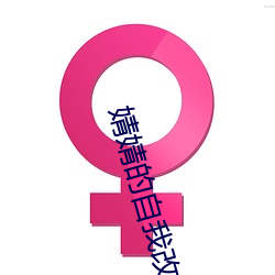 婧婧的自我改造過程