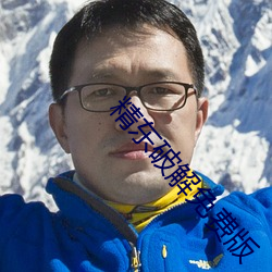 精东破解免费(fèi)版