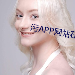 污APP网站(zhàn)在线下载