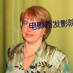 电影首发影院 （斑衣戏彩）