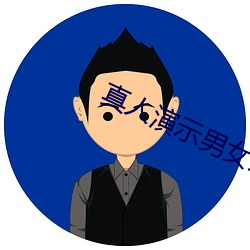 真人(人)演(演)示男女(女)亲(親)密动态图片(片)