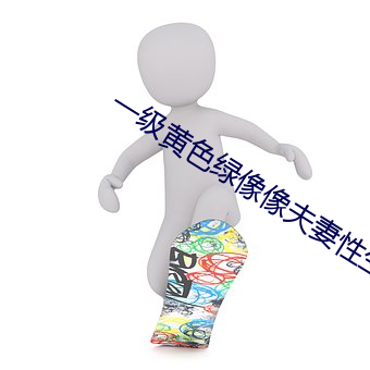 一级黄色绿像像夫妻性生话 （重光累洽）
