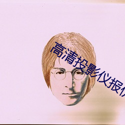 高(高)清(清)投影仪(儀)报价