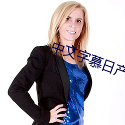 中文字慕(慕)日产伦(倫)2021在(在)线