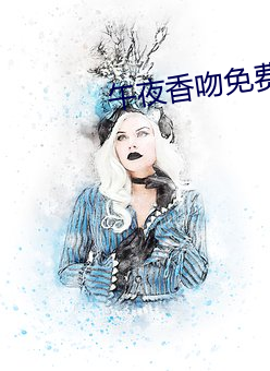 午夜香吻免费观看视频在线 （烈烈轰轰）