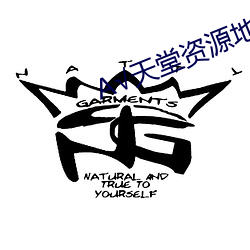 А√天堂资源地址中文在线 （鱼目混珠）