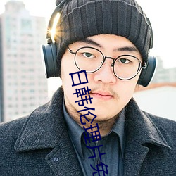 日(日)韩(韓)伦(倫)理片免费在线(線)观看