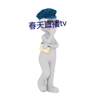 春天直播tv