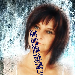 差差差很痛(痛)30分(分)钟(鍾)免费无掩盖激情观(觀)看!网(網)友(友):太爽(爽)了(了)