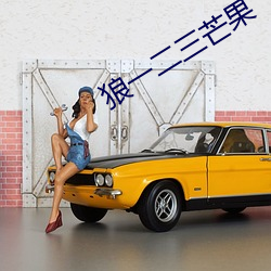 狼一二(èr)三芒果